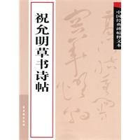Zhu Yunmings Poetries in Grass Script-Annotation of Chinese Classic Calligraphical Works and Stele (Chinese Edition)