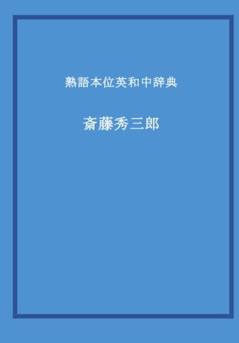 熟語本位英和中辞典 | 斎藤秀三郎 |本 | 通販 | Amazon