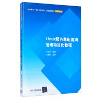 Linux server configuration and management of the project Tutorial College Working Process new concept of teaching computer-series(Chinese Edition)
