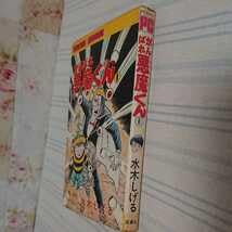 Amazon.co.jp: がんばれ悪魔くん 1巻 水木しげる 初版 : おもちゃ