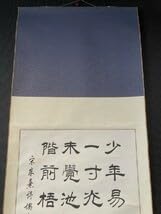 Amazon.co.jp: 模写中国掛軸在銘「朱熹 漢詩 少年老易」紙本 検)墨蹟