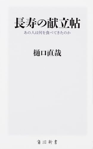 長寿の献立帖 あの人は何を食べてきたのか (角川新書)