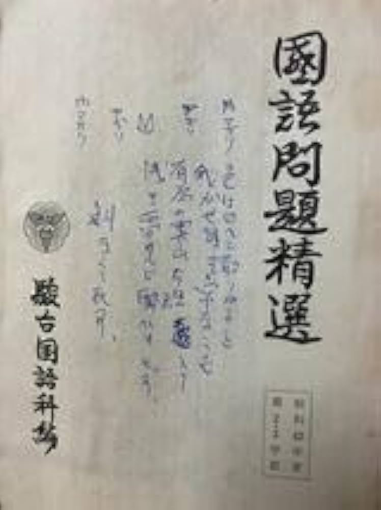 駿台　現代国語テキスト【昭和58年度】 駿台 現代国語テキスト【昭和58年度】 2025年最新】駿台現代文科