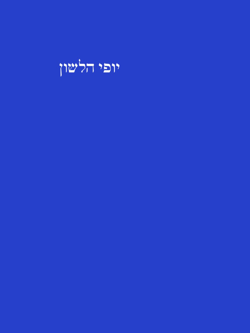 יופי הלשון (Hebrew Edition)
