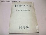 趣味のかたな本阿弥公遜永山光幹村上孝介会員配布昭和28年