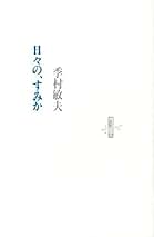 【中古】 音づれる聲/書肆山田/藤原安紀子 Amazon.co.jp: 中古品 - 書肆山田: 本