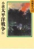 Pacific War novel (5) (Yamaoka Shohachi history library) (1987) ISBN: 4061950967 [Japanese Import] 4061950967 Book Cover