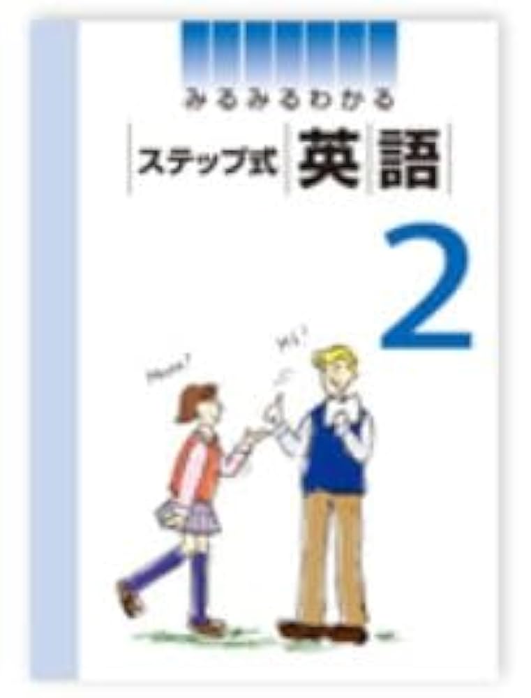 みるみるわかる ステップ式 英語 中2 2025年度版 |本 | 通販