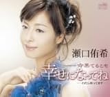 幸せになってね 歌詞