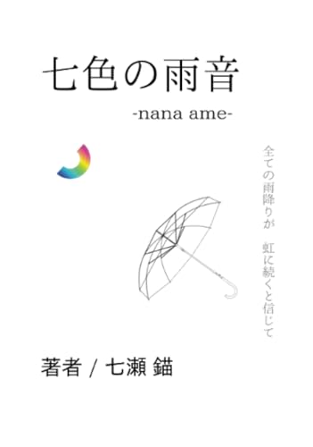 七色の雨音-nana ame-: nana ame (∞books(ムゲンブックス) - デザインエッグ社)の表紙