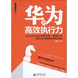 Huawei staff training Reading Series: Huawei efficient execution(Chinese Edition)
