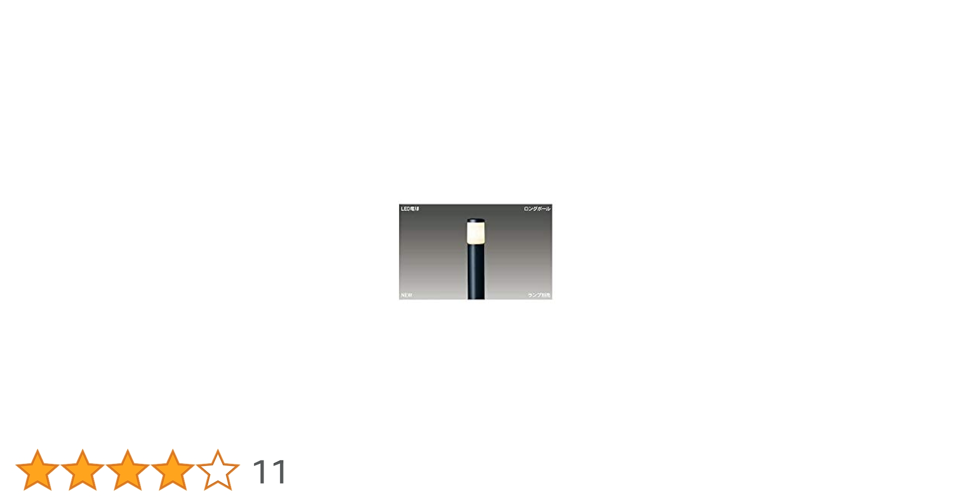 Amazon | 東芝(TOSHIBA) LEDガーデンライト・門柱灯 (LEDランプ