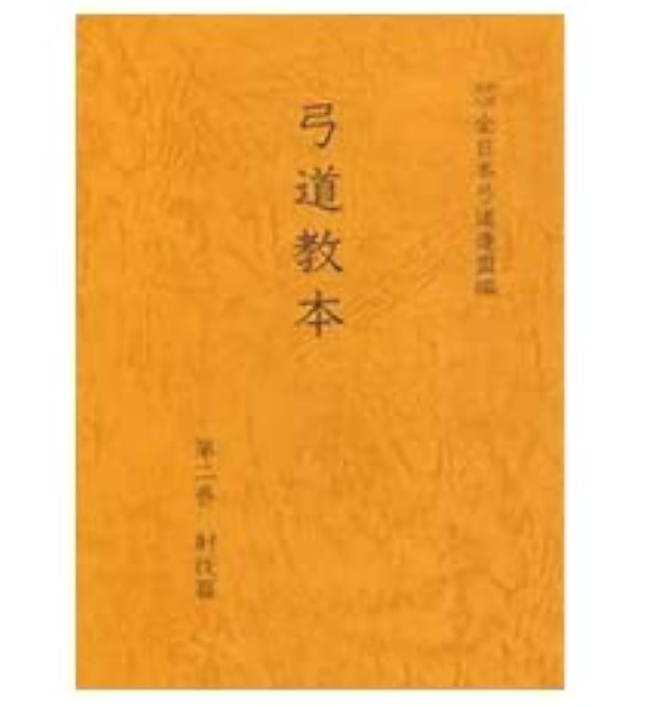 弓道本まとめて10冊 Amazon.co.jp: 弓道教本 第二巻 射技編 【オリジナルボールペン