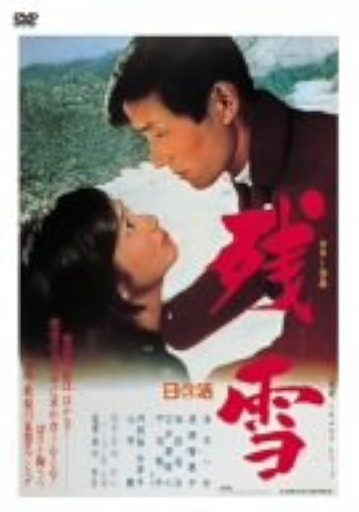 残雪 [DVD] rdzdsi3 中古】【非常に良い】残雪 [DVD] rdzdsi3 残雪 [DVD]