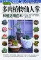 Succulents cactus plant utilizing Baike      Paperback – January 1, 2000