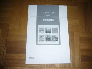 Amazon.co.jp: Cutting Edge Black ブラック 英文構造解説 EMILE