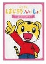 DVD いつでもしまじろうといっしょ ～しまじろうコンサート～ DQBW－4050