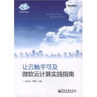 Paperback let cloud your fingertips (Microsoft s cloud computing practical guide) [Chinese] Book