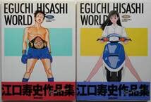 ■ 江口寿史の世界 1と2セット (帯付き・初版) 画集 Amazon.co.jp: □□2冊セット 初版 帯付き 江口寿史の世界1＆2
