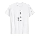出世する気満々の平社員 Tシャツ