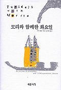 Tuesdays with Morrie (Mori Wa Hamkkehan Hwayoil... [Korean] 8985509993 Book Cover
