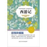 Journey to the West (the latest version of interpretation. color illustrations. hardcover) 7563939474 Book Cover