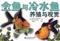 Paperback goldfish and cold water ornamental fish breeding [Chinese] Book