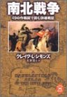 南北戦争―49の作戦図で読む詳細戦記 (学研M文庫) 南北戦争―49の作戦図で読む詳細戦記 (学研M文庫)