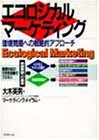 エコロジカル・マーケティング―環境問題への戦略的アプローチ