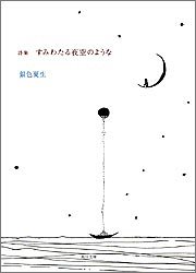 無料電子書籍アプリ 詩集 すみわたる夜空のような (角川文庫) バイ