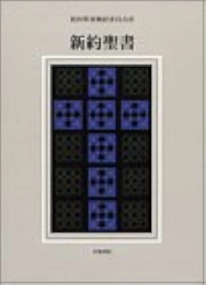 「新約聖書 改訂新版」 新約聖書翻訳委員会 新約聖書 改訂新版 | 新約聖書翻訳委員会 |本 | 通販 | Amazon