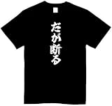 [オリメイク] だが断る tシャツ おもしろ 面白tシャツ 文字 ブラック 4XLサイズ
