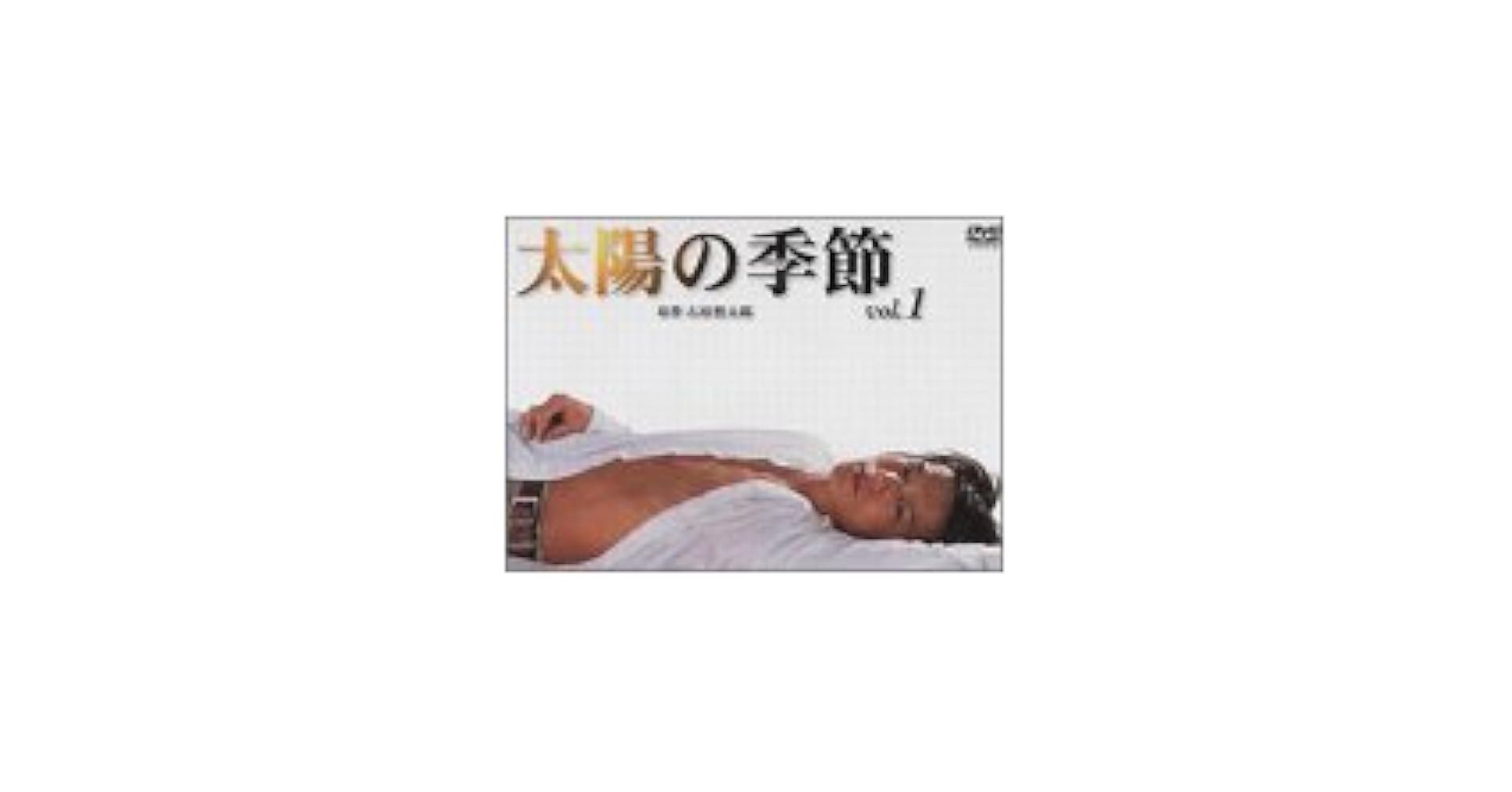 未開封 太陽の季節 DVD-BOX 滝沢秀明 初回生産限定 未開封 太陽の季節 DVD-BOX 滝沢秀明 初回生産限定