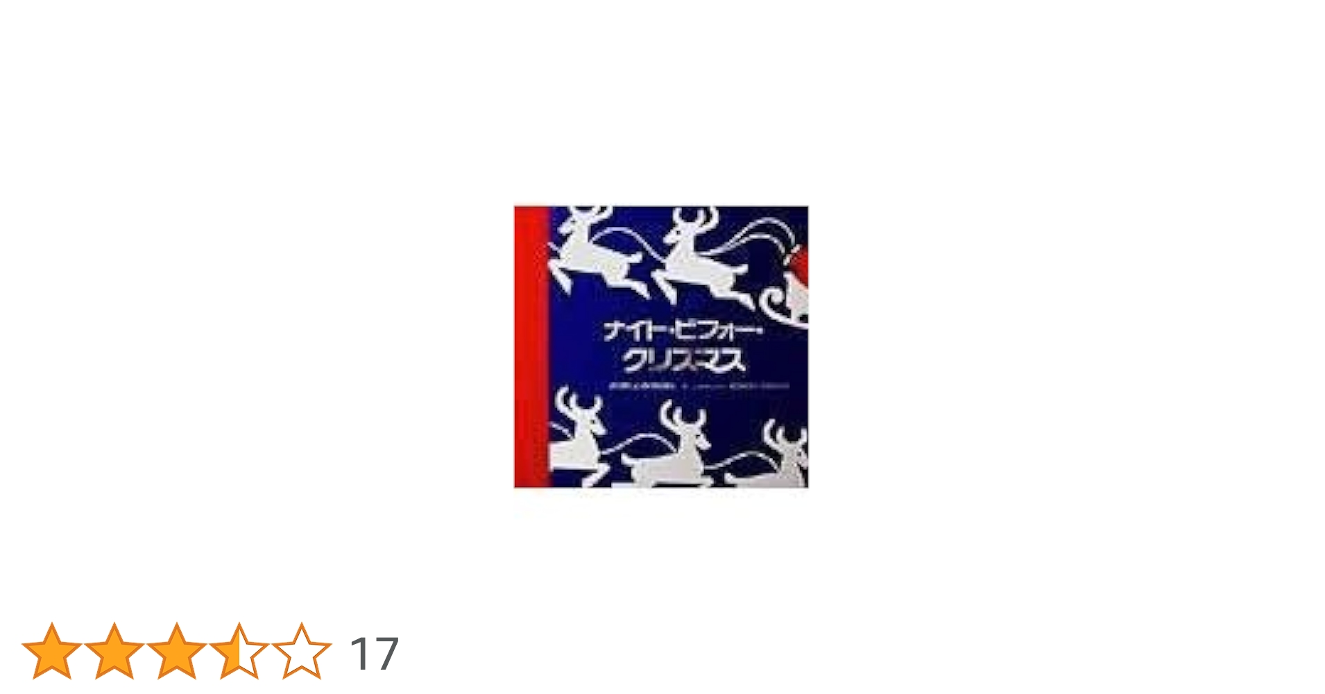 ロバートサブダ「ナイト・ビフォー・クリスマス」しかけ絵本　限定版　直筆サイン入り ナイト・ビフォー・クリスマス | クレメント・ムーア,ロバート