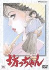 坊っちゃん [DVD]
