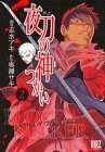 夜刀の神つかい 2 (バーズコミックス)