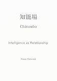 知能場: Chinouba — Intelligence as Relationship