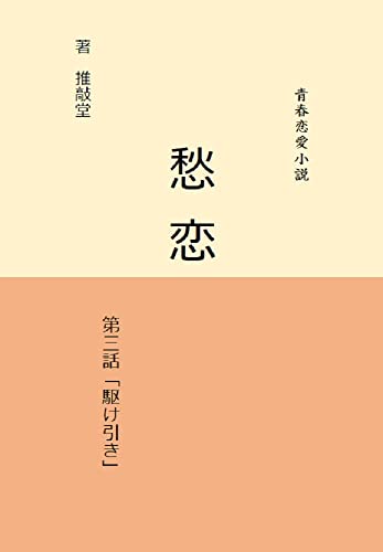 愁恋: 第三話 「駆け引き」