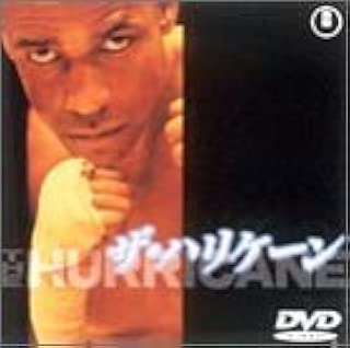 ザ・ハリケーン [DVD]