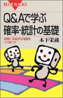 Q&Aで学ぶ確率・統計の基礎―実際に直面する問題をどう解くか (ブルーバ Q&Aで学ぶ確率・統計の基礎―実際に直面する問題をどう解くか (ブルーバ