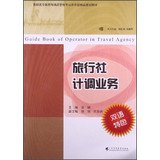 Guide Book of Operator in Travel Agency(Chinese Edition)