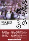 校庭からの贈りもの　一粒の実で花を咲かせる教育