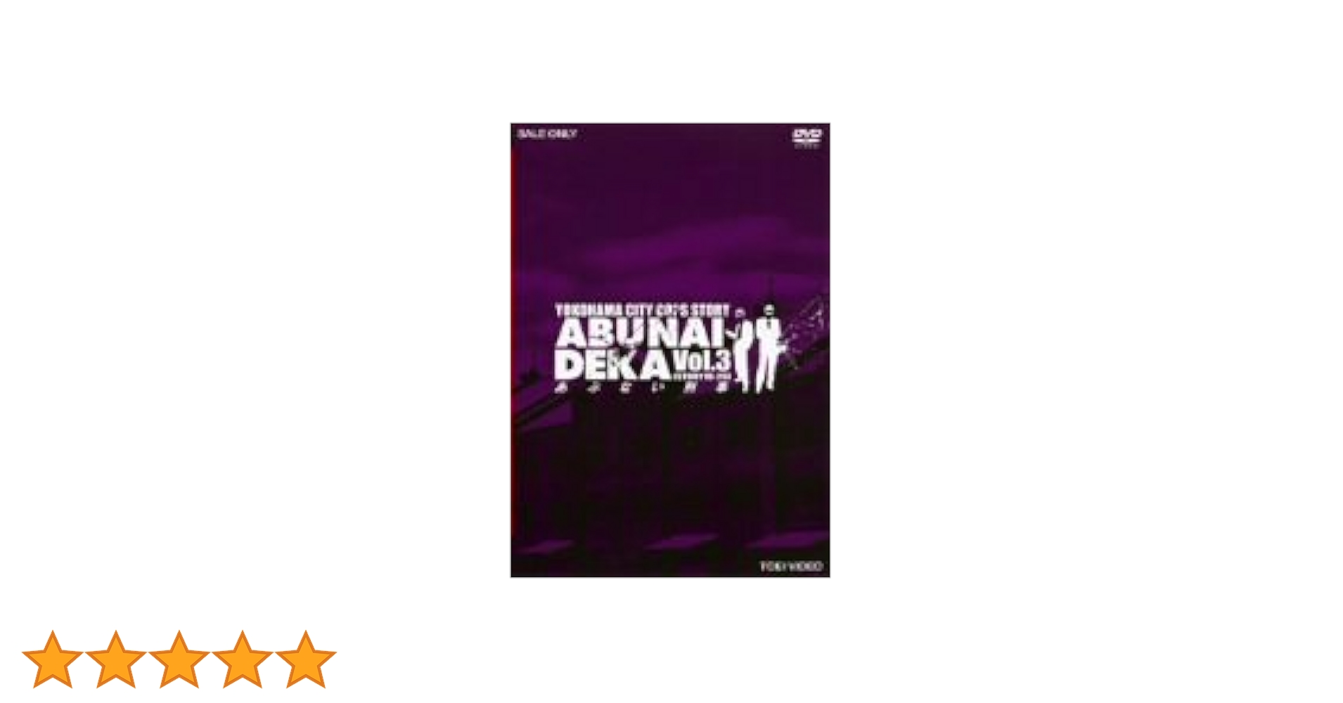 Amazon.co.jp: あぶない刑事 VOL.3 [DVD] : 舘ひろし, 柴田恭兵
