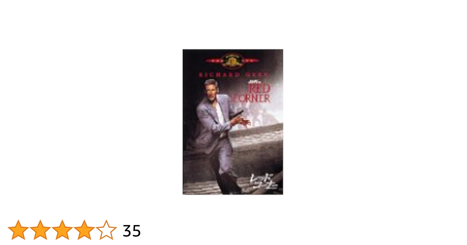 Amazon.co.jp: レッド・コーナー～北京のふたり～ [DVD