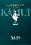 Amazon.co.jp: カムイ伝全集 第一部 (12) (ビッグコミックススペシャル