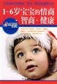 0 ~ 1-year-old baby s emotional intelligence quotient health 780724383X Book Cover