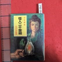 少年探偵 江戸川乱歩 Amazon.co.jp: TRICKSTER -江戸川乱歩「少年探偵団」より- 1 (特