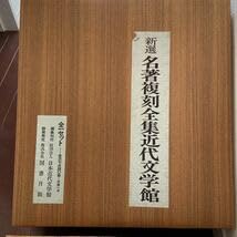 Amazon.co.jp: F-1550 文学全集 新選 名著復刻全集 近代文学館 昔の