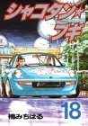 シャコタン☆ブギ 18 (ヤンマガKCスペシャル)