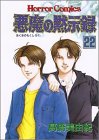 悪魔の黙示録 (22)